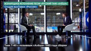 Интервью Юрия Кононова о песне _Русский танк Алеша_ на Россия 24 (студия выставки Россия)