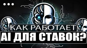 Chat GPT КАК ДЕЛАТЬ СТАВКИ? Ответы на вопросы про искусственный интеллект для ставок! Telegram Bot.