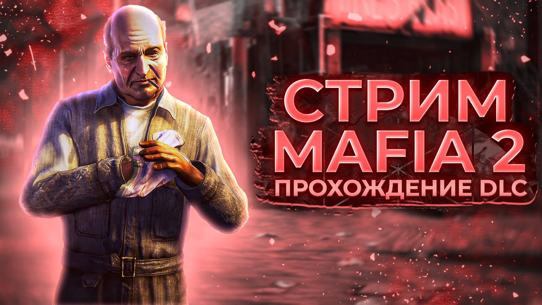 🚬 Стрим MAFIA 2 | Joe’s Adventures | ПРОХОЖДЕНИЕ DLC | СТРИМ | mafia 2 🚬