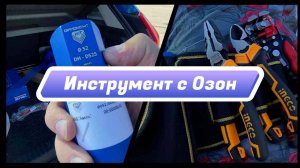 Инструмент с озон для монтажа кондиционеров