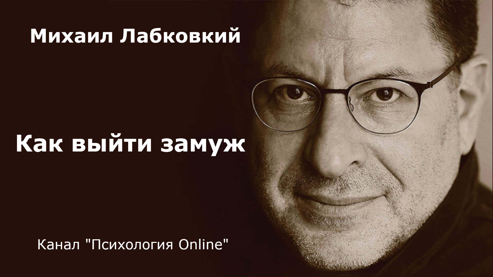 Лабковский про психологов. Высказывания психологов. Высказывания известных психологов. Высказывания психолога Лабковского.