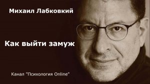 Как выйти замуж. Михаил Лабковский (Michail Labkovskiy)  Взрослым о взрослых