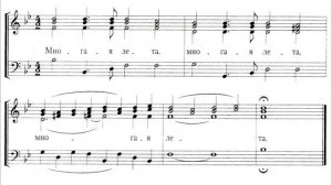 Многая лета. Обиходное. Сопрано