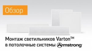 Монтаж светильников Varton в потолочные системы Armstrong