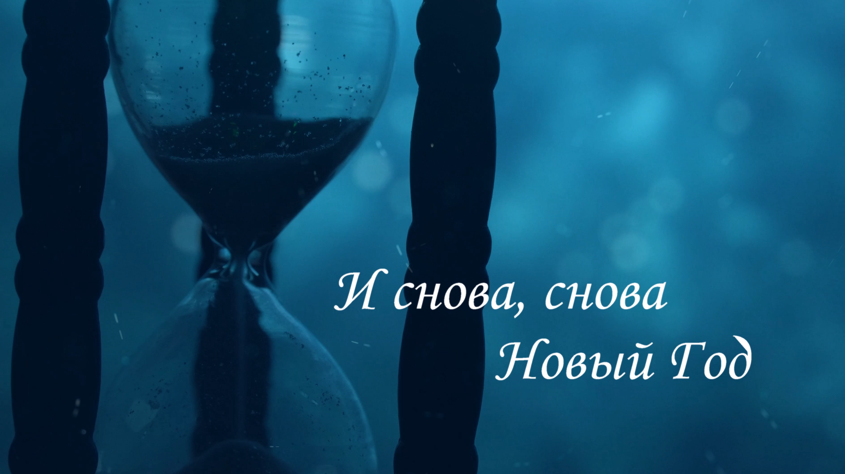и снова, снова новый год.mp4