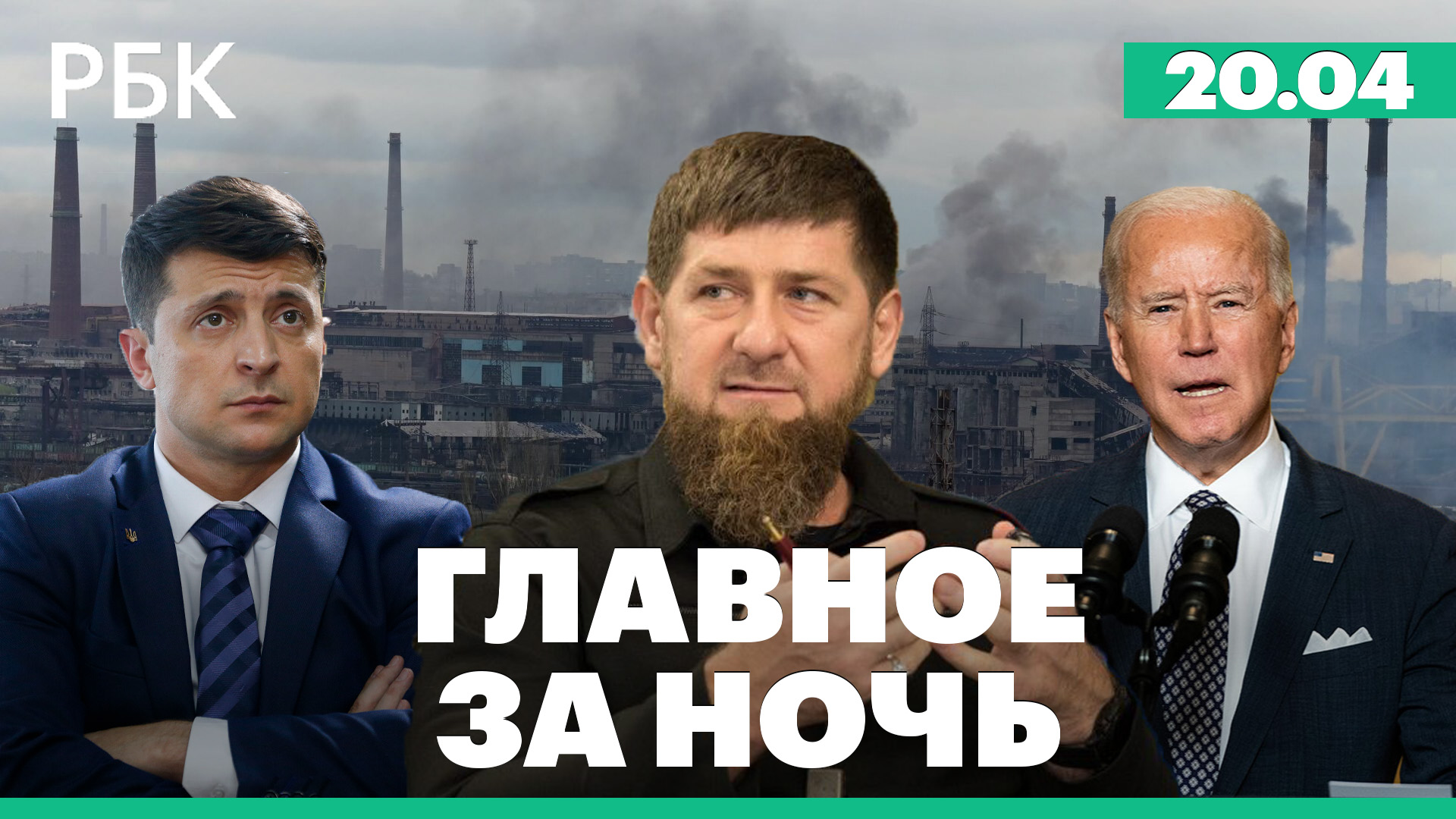 Кадыров: зачистка «Азовстали». Пентагон: Киев получил истребители от союзников. Высылка дипломатов