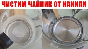 Как очистить чайник от накипи. Чистим чайник лимонной кислотой.