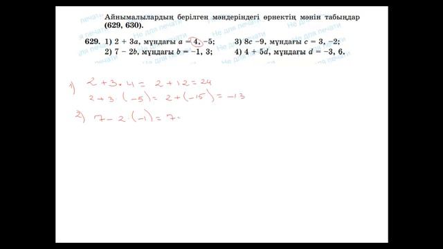 6 сынып. Алгебралық өрнектер. Айнымалы. Алгебралық қосынды. 629-630-631 есептер