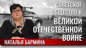 Советское общество в Великой Отечественной войне