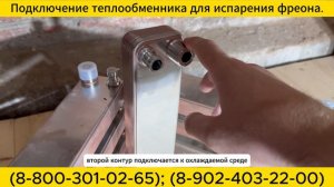 Как подключить теплообменник для испарения фреона.