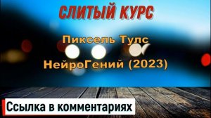 Слив круса. Пиксель Тулс - НейроГений 2023