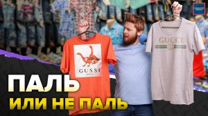 Рынок подделок | Как отличить паленку от оригинала | Где продают паль | Специальный репортаж