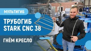 Этот станок нужен на производстве! Трубогиб STARK СNC 38.