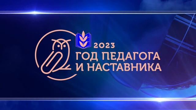 Год педагога и наставника футаж 2023 смотреть онлайн
