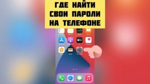 Что делать, если забыли пароль? Где найти пароли от приложений и социальных сетей на своём телефоне
