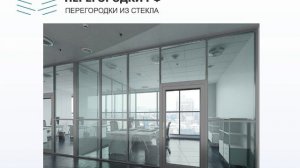 Перегородки из стекла