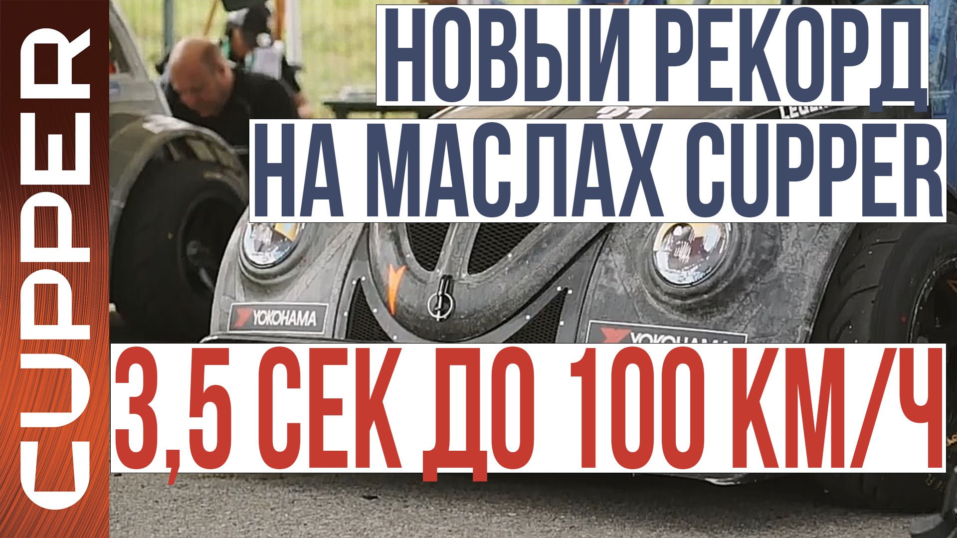 Масло CUPPER ставит новый рекорд - 3,5 секунды до 100 км/ч!