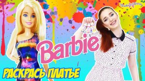 Таня Мур красит платье для Барби!