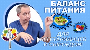 Баланс питания для вегетарианцев и сыроедов!