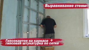 Выровнял стену гипсокартоном и штукатуркой
