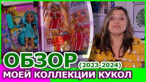 421 КУКЛА!!! Моя коллекция кукол: 2023 - 2024