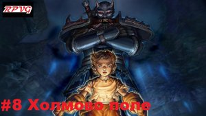 Прохождение Fable: The Lost Chapters - Серия 8: Холмово поле