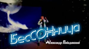 Александр Побединский: Киноконцерт "БесСОНница" в Новосибирске (18.01.2020)