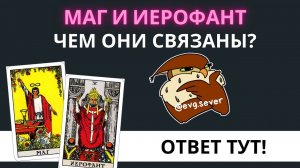КАРТА МАГ И КАРТА ИЕРОФАНТ ИМЕЮТ ОБЩУЮ СИМВОЛИКУ! Старшие Арканы Таро