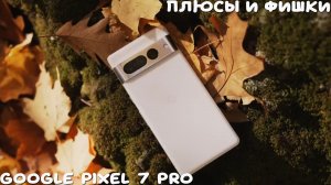 Google Pixel 7 Pro плюсы и фишки