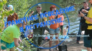 "Грамотное поведение в погранзоне". 3-й Лесной Трезвый Сход путешественников. Санкт-Петербург.