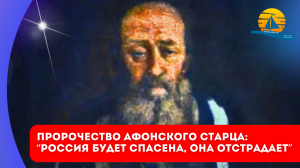 Важное пророчество афонского старца о нас: "Россия будет спасена, она свое отстрадает!"
