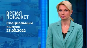 Время покажет. Часть 2. Специальный выпуск от 23.03.2022