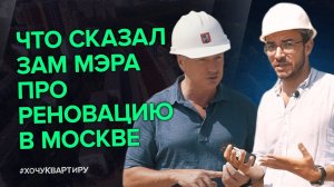 Марат Хуснуллин про развитие и реновацию ЗАО г. Москва. Жилой комплекс Крылья | #ХочуКвартиру