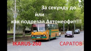 Автонеофит подрезал IKARUS-260