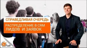 Распределение заявок и лидов в CRM Справедливая очередь. Что влияет на распределение очереди?
