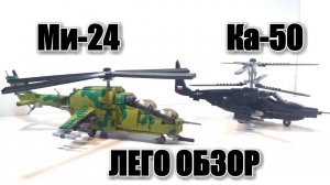 ЛЕГО ВЕРТОЛЕТЫ МИ-24 "крокодил" и ЛЕГО КА-50 "Черная акула" .