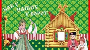 песня "Как у наших у ворот" - аранжировка Игоря Шишкина