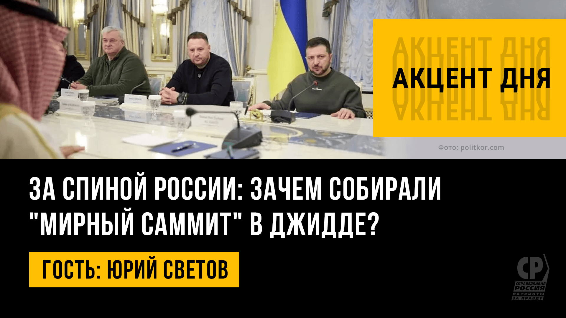 Саммит в Джидде. Мирный саммит. Джидда саммит по Украине. Результаты саммита в Джидде.