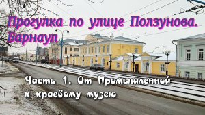 Прогулка по улице Ползунова. От Промышленной к краевому музею. Пешком по улицам. Часть 1. Барнаул