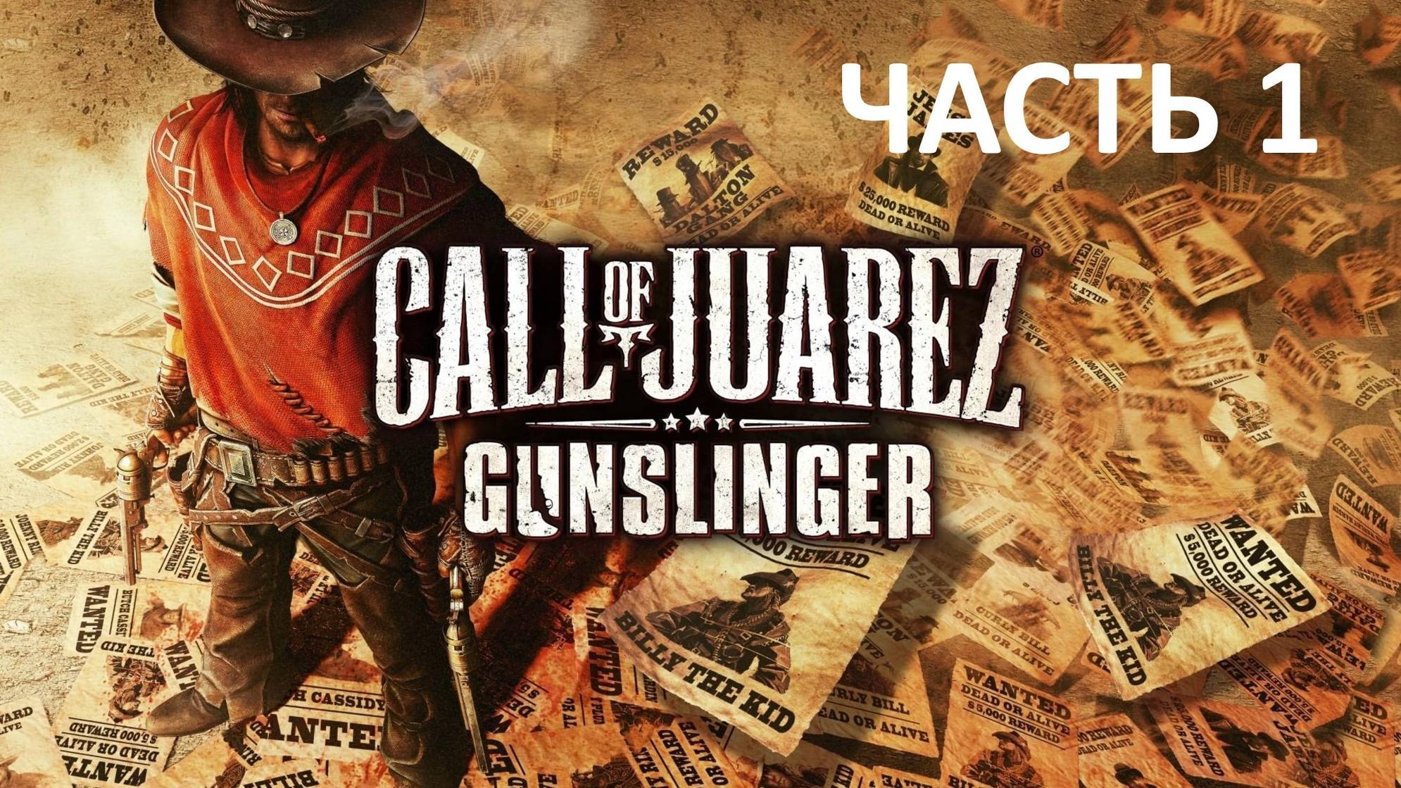 CALL OF JUAREZ GUNSLINGER - ЧАСТЬ 1 - БИЛЛИ КИД