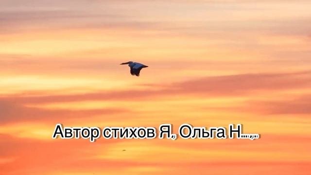 «ЛЕТИ, ТЕБЯ Я ОТПУСКАЮ» Мой стих??#стихиОлюбви
