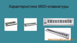 Как выбрать MIDI-клавиатуру. Характеристики