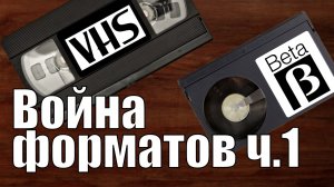 Beta против VHS часть 1