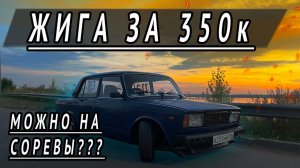 СКОЛЬКО СТОИТ ПОСТРОИТЬ ЖИГУ в 2022 ДЛЯ ЗИМНЕГО ДРИФТА И СОРЕВНОВАНИЙ