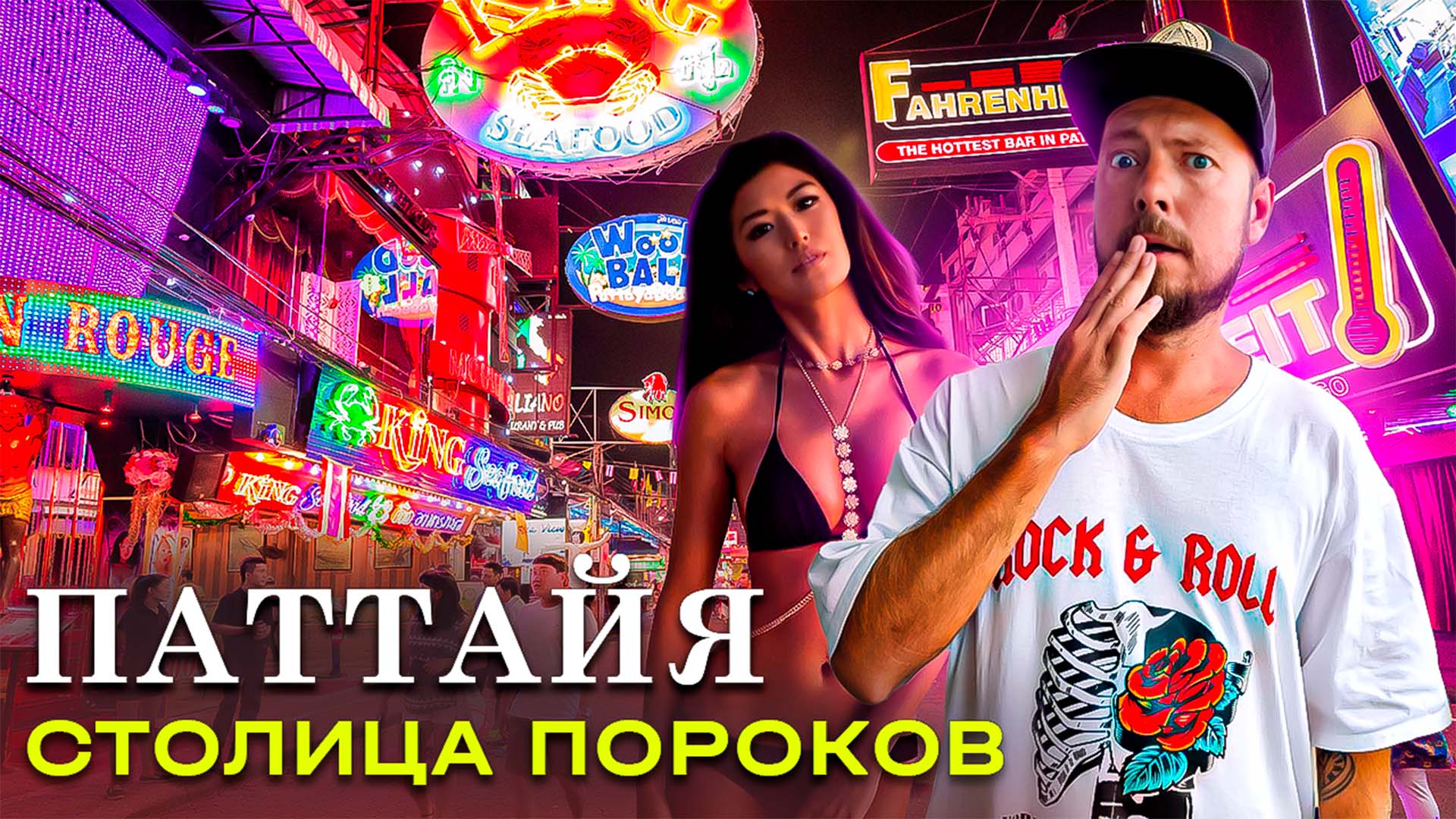 русские в паттайе