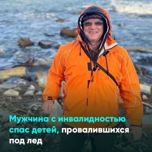 Мужчина с инвалидностью спас детей, провалившихся под лед