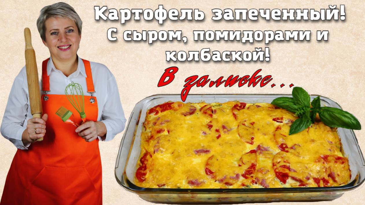 Картофель запеченный с сыром, помидорами и колбаской в заливке!