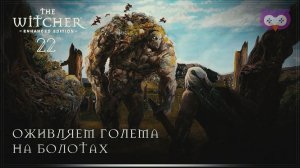 Оживляем голема и разживляем дедушку  Ведьмак 1 (The Witcher) #22