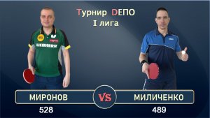 Миронов - Миличенко (31.03.2024)