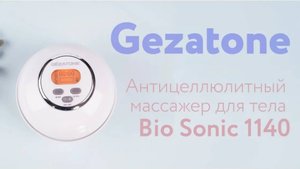 Антицеллюлитный массажер для тела 🤸 Bio Sonic 1140 Gezatone